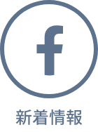 新着情報（Facebook）